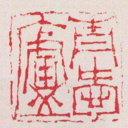 青爱庐