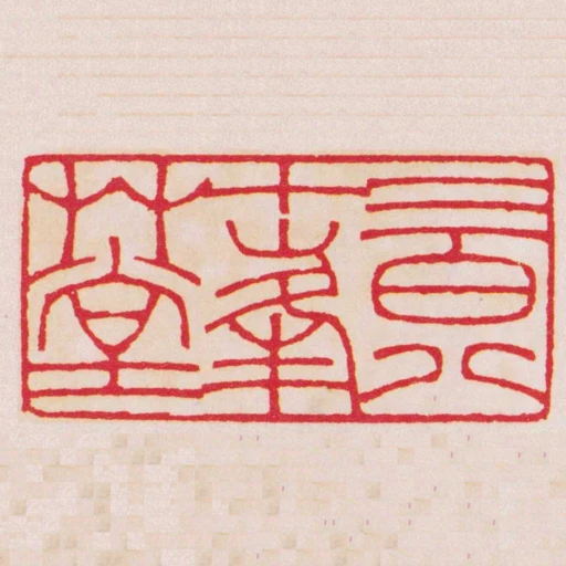 二百八十峰艸堂