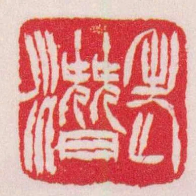 老潛