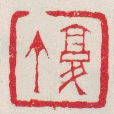 复丁