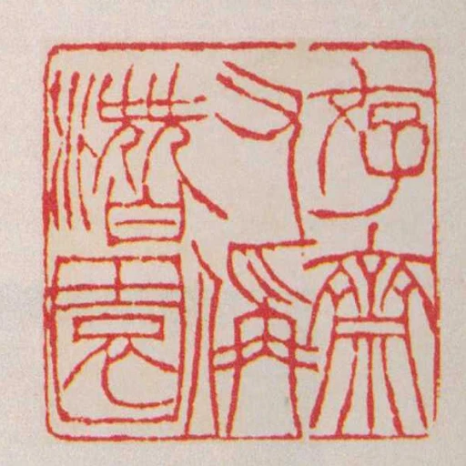 存齋又偁潛園