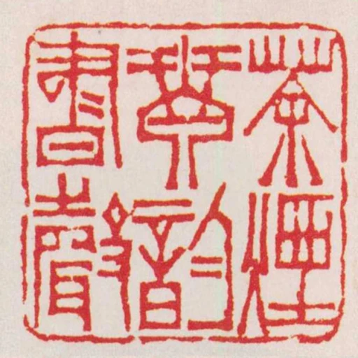 茶煙琴韻書聲