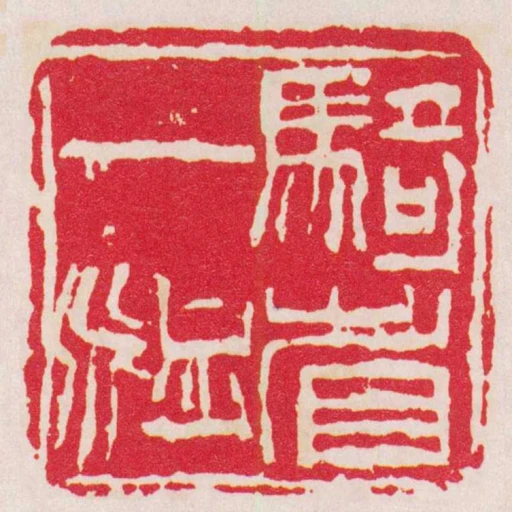 騎省一脈