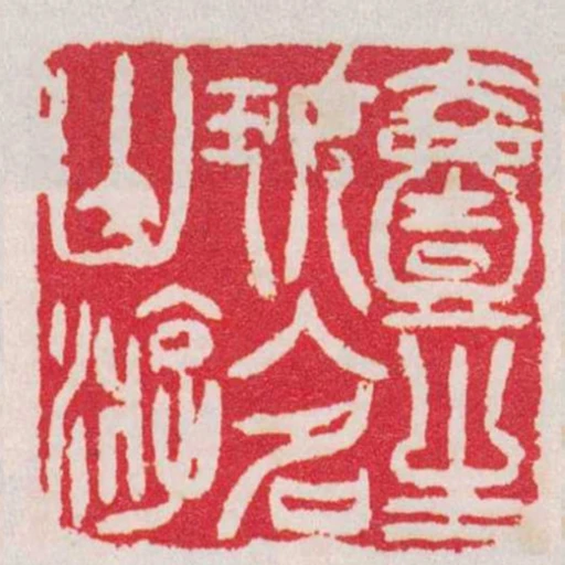 壹生好入名山遊