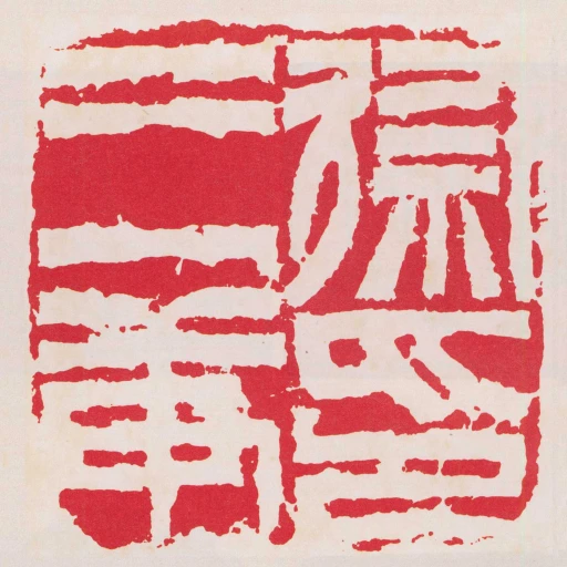 徐三庚印