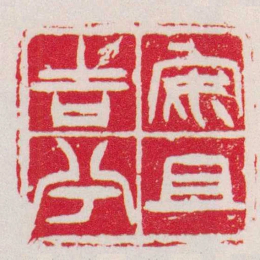 安且吉兮