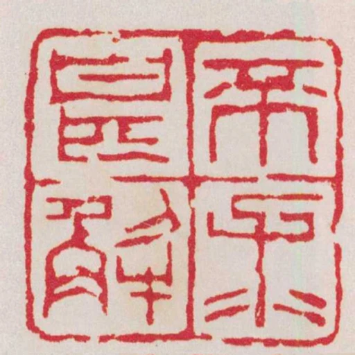 不求甚解