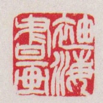 袖海書畫