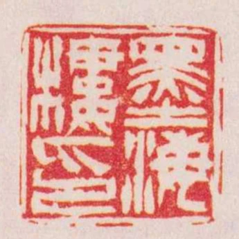 墨海樓印