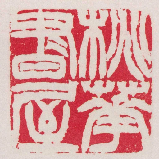 桃華書屋