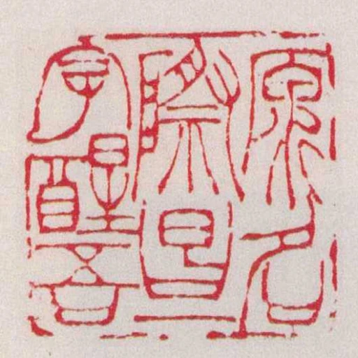 原名際昌一字醒吾