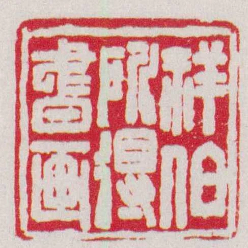 祥伯所得書畫