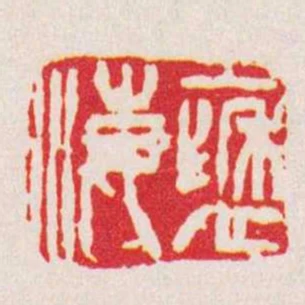 褎海