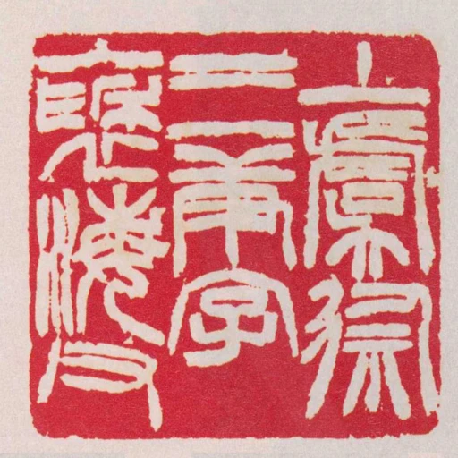上虞徐三庚字褎海父