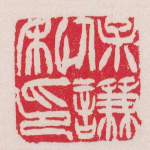 保謙私印