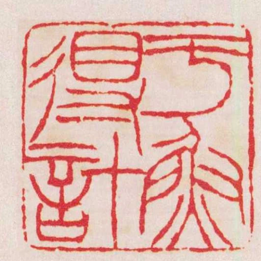 於魚得計