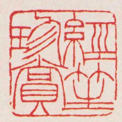 經笙珍賞