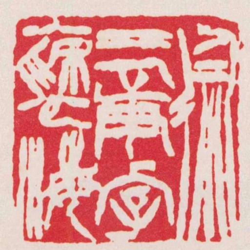 徐三庚字褎海