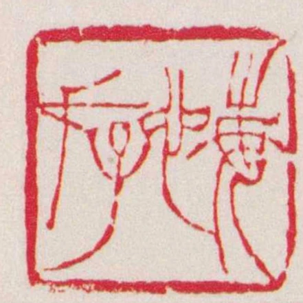 悔存