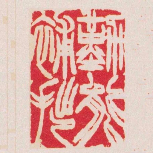 勤能補拙