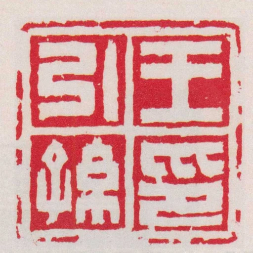 王引孫印