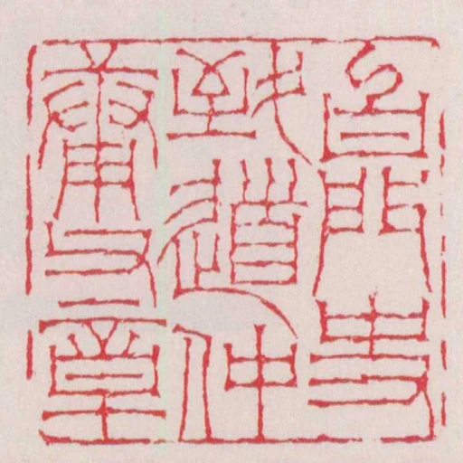 白門史致道仲庸父章