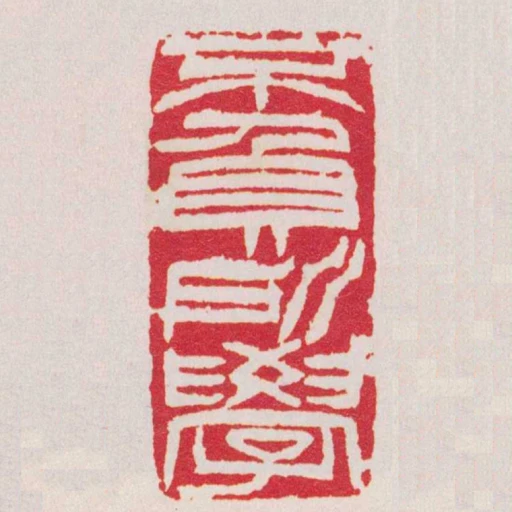 不負所學