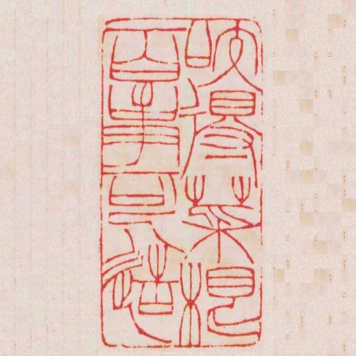 咬得菜根百事可造