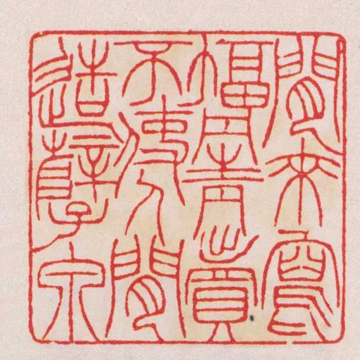 閒來寫幅丹青賣不使人閒造孽泉