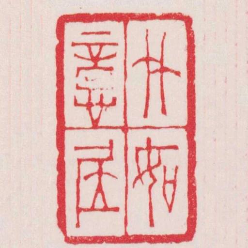 竹如意居