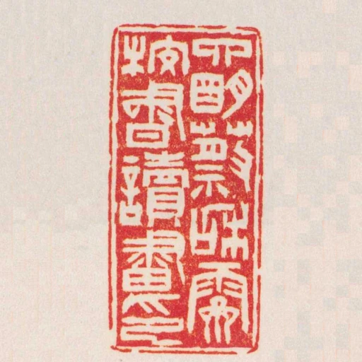 四眀蔡咊霽校書讀畫印