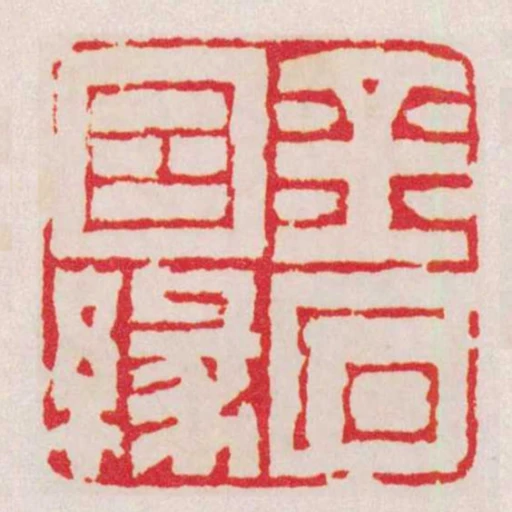 金石因緣