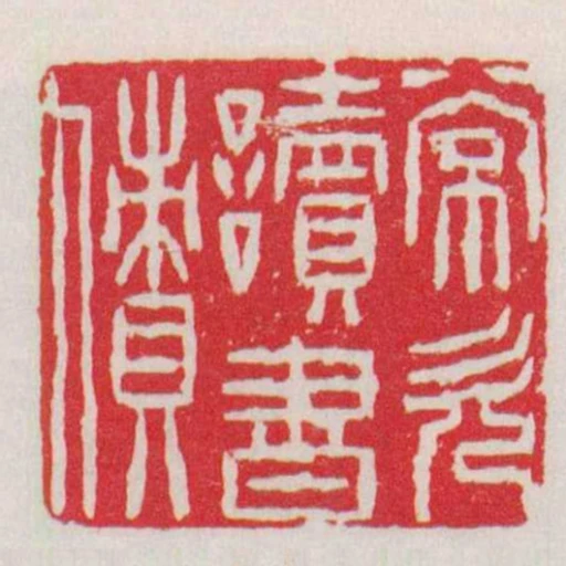 常欠讀書債