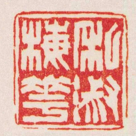 私淑梅華