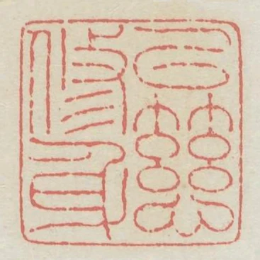 以慈修身
