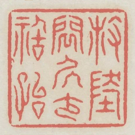 散地閒居少禍胎