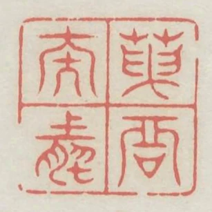 天君泰然