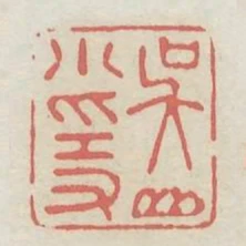 吳山小隱