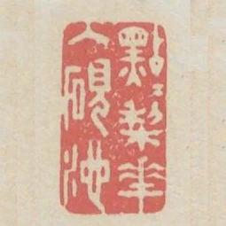 點點梨花入硯池