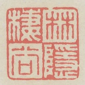 林棲谷隱