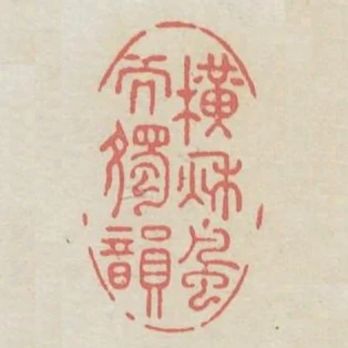 橫秋風而獨韻
