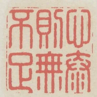 心泰則無不足