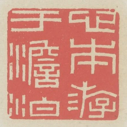 心本遊於澹泊