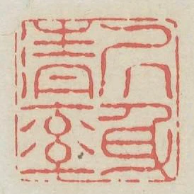 居身清率