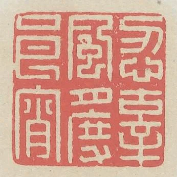 忍辜風月度良宵