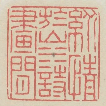 縱情于山水詩畫間