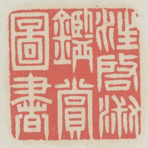 汪啟淑鑑賞圖書