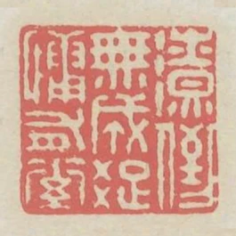 潦倒無成疏慵有素