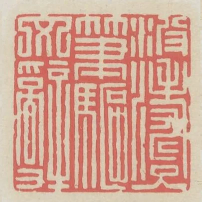 波濤入筆驅文辭