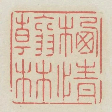 棲情翰林